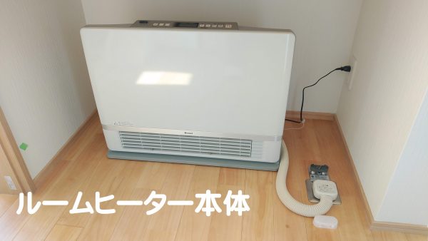 ルームヒーター本体