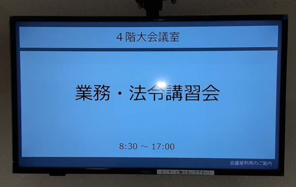 業務法令講習会