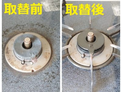 コンロのバーナーヘッド取替