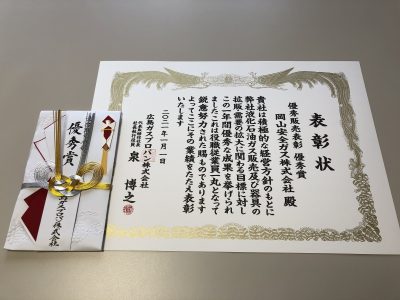 優秀販売表彰受賞