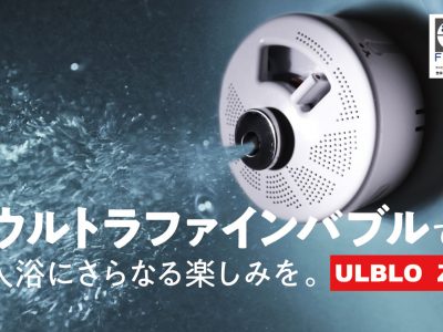 ウルトラファインバブル