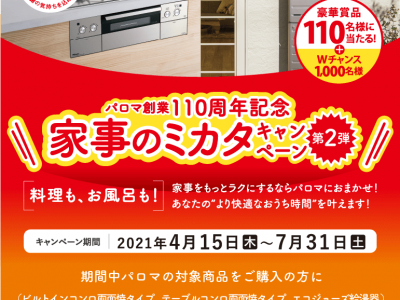 家事のミカタキャンペーン