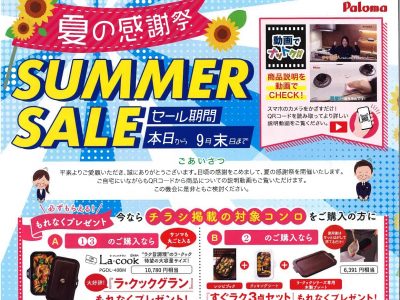 サマーセール