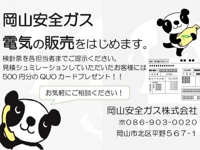 え？ガス屋が電気の販売！？